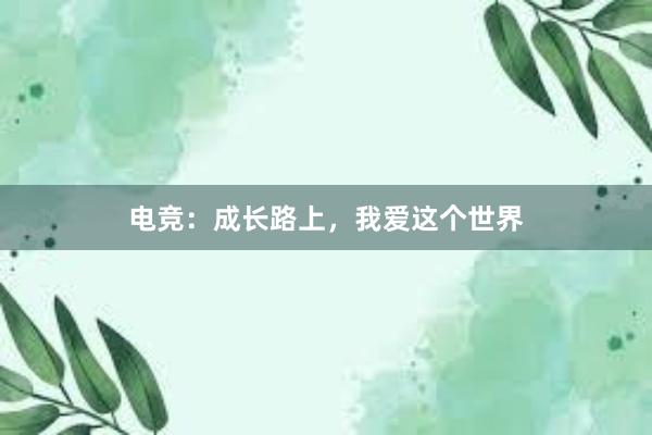 电竞：成长路上，我爱这个世界