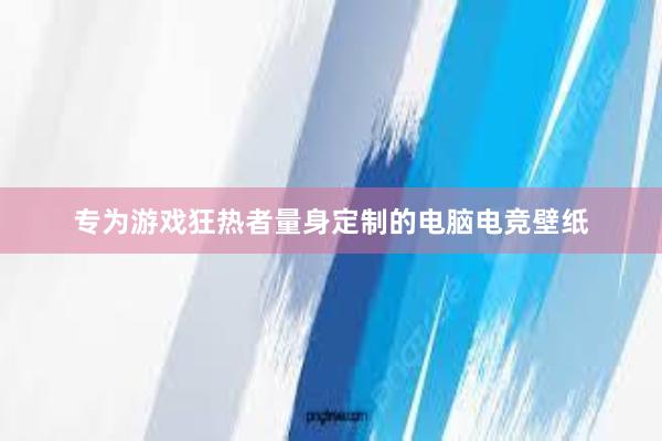 专为游戏狂热者量身定制的电脑电竞壁纸