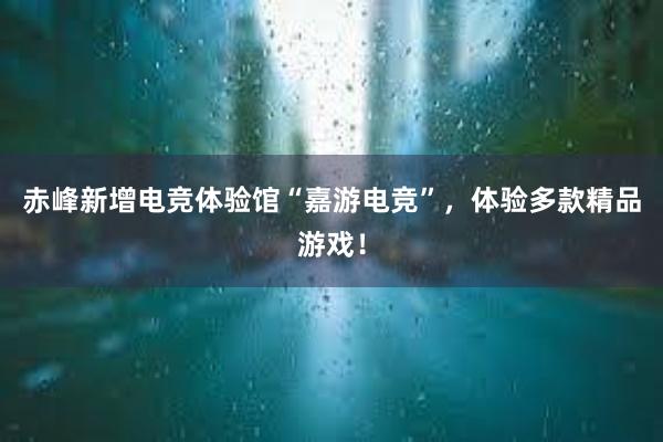 赤峰新增电竞体验馆“嘉游电竞”，体验多款精品游戏！